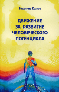 Движение за развитие человеческого потенциала Козлов В. Смех И.