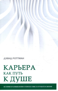 Карьера как путь к душе. Истории и размышления о поиске смысла в работе и жизни