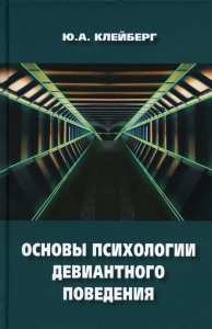 Основы психологии девиантного поведения