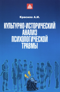 Культурно-исторический анализ психологической травмы