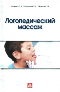 Шевцова Е.Е., Волкова С.В., Кулешова Э.В.. Логопедический массаж: Учебно-методическое пособие