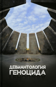 Девиантология геноцида. Курс лекций с кейсами и практикумом для студентов ВУЗов