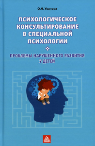 Психологическое консультирование в специальной психологии. Проблемы нарушенного развития у детей: Учебное пособие. Усанова О.Н.