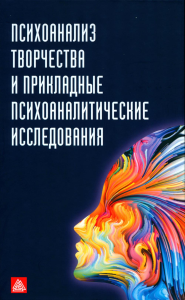 Психоанализ творчества и прикладные психоаналитические ислледования