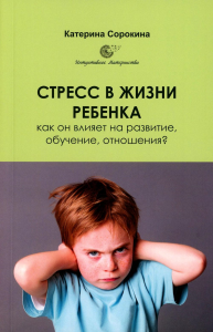 Стресс в жизни ребенка: как он влияет на развитие, обучение, отношения?