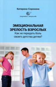 Эмоциональная зрелость взрослых. Как не передать боль своего детства детям?