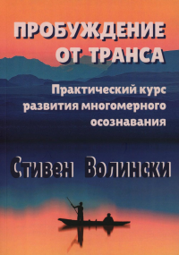 Пробуждение от транса: практический курс развития многомерного осознавания. Волински С.
