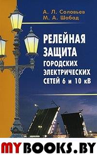 Релейная защита городских электрич.сетей 6 и 10 кВ