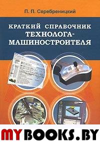 Краткий справочник технолога-машиностроителя