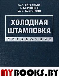 Холодная штамповка: Справочник