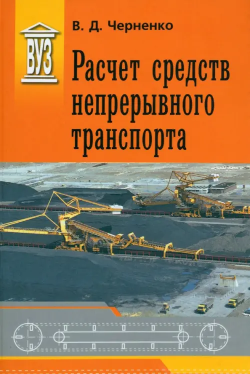 Расчет средств непрерывного транспорта. Учебное пособие. Черненко Владимир Дмитриевич