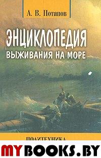 Энциклопедия выживания на море