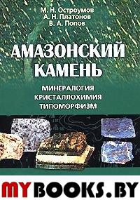 Амазонский камень: Минералогия, кристаллохимия