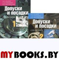 Допуски и посадки: Справочник: В 2 ч.