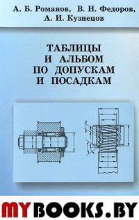 Таблицы и альбом по допускам и посадкам