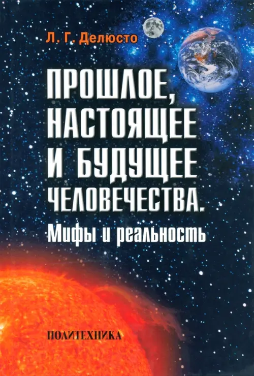Прошлое, настоящее и будущее человечества. Мифы и реальность. Делюсто Лев Георгиевич