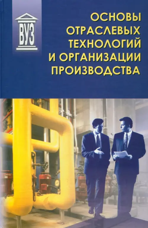 Основы отраслевых технологий и организации производства. Учебник. Салтыков Владислав Алексеевич