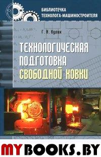 Технологическая подготовка свободной ковки