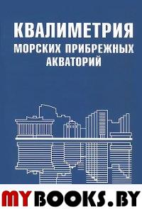 Квалиметрия морских прибрежных акваторий