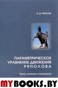 Параметрическое уравнение движения Ряполова