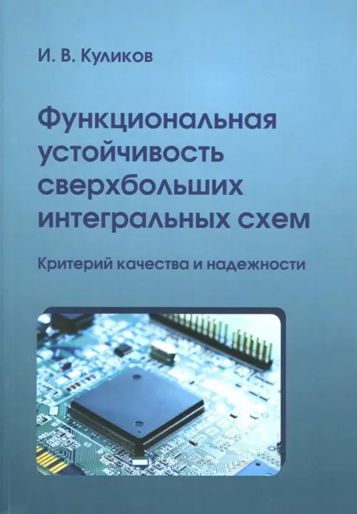 Функциональная устойчивость сверхбольших интегральных схем. Куликов Игорь Валентинович