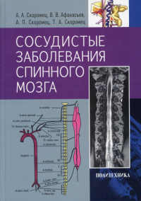 Сосудистые заболевания спинного мозга. Руководство для врачей. . Скоромец А.А., Скоромец А.П., Афанасьев В.В.Политехника