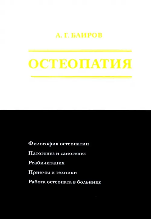 Остеопатия. Баиров Али Гиреевич