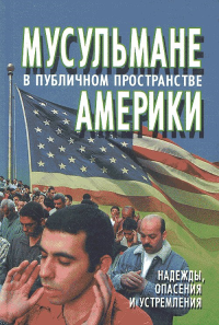 Мусульмане в публичном пространстве Америки. Надежды, опасения и устремления. Коллектив авторов