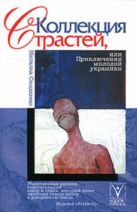 Коллекция страстей, или Приключения молодой украинки. Сняданко Н.