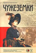 Чужеземки. Борковская Г.