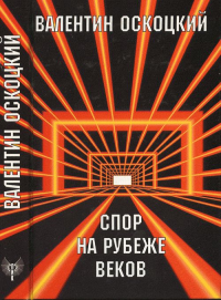 Спор на рубеже веков. История литературы, литературная критика: избранные статьи. Оскоцкий В.