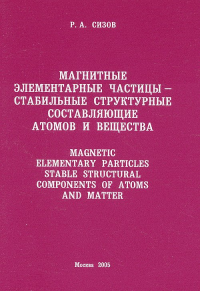 Магнитные элементарные частицы-стабильные структурные составляющие атомов и вещества. Сизов Р.А.