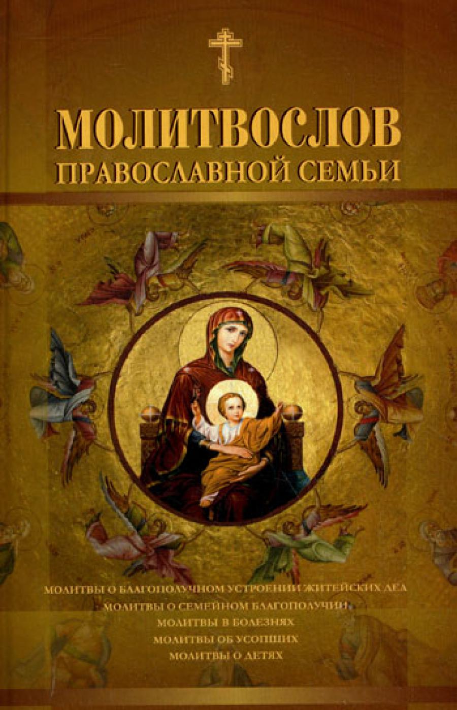 Молитвослов православной семьи.