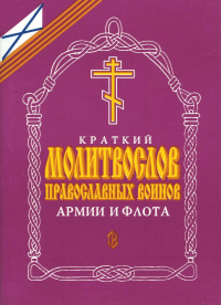 Краткий молитвослов православных воинов армии и флота.