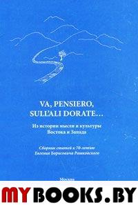 Va, Pensiero Sull`ali Dorate...Из истории мысли и культуры Востока и Запада..