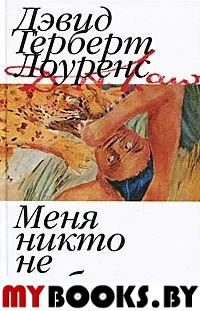 Меня никто не любит. Лоуренс Д.