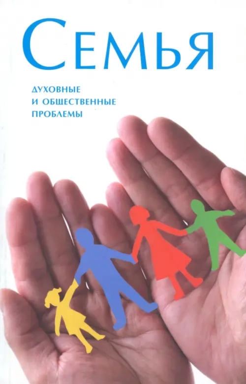 Семья.Духовные и общественные проблемы. Рашковский Е.