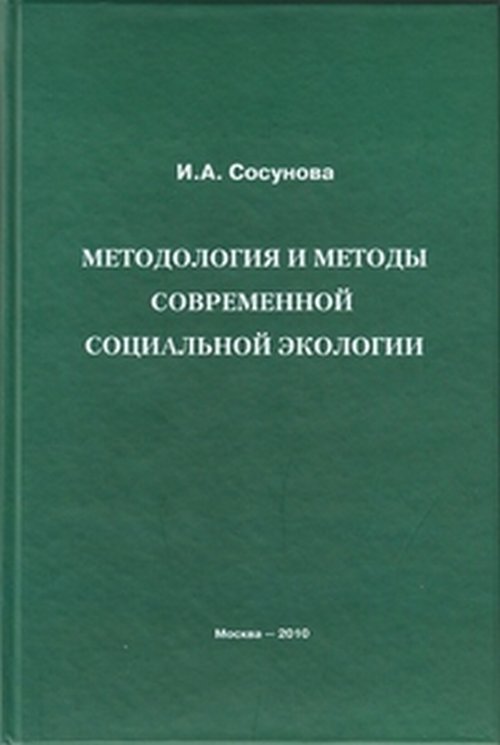 Методология и методы современной социальной экологии. Сосунова И.А.