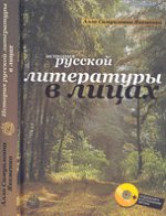 Я лиру посвятил народу своему… История русской литературы  в лицах + CD. . Якеменко А.. +CD