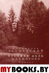 Лесневский С. Русская даль. Шахматово. Пролог. - М.: Прогресс-Плеяда, 2013. - 80 с.: ил.