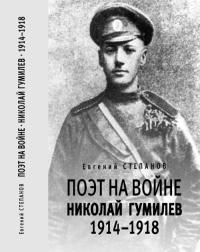 Степанов Е.Е. Поэт на войне. Николай Гумилев. 1914-1918. - М.: Прогресс-Плеяда, 2014. - 848 с.: ил.