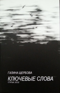 Ключевые слова: статьи, эссе. Щербова Г.