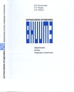 Научная школа эргодизайна ВНИИТЭ. Калиничева М.М., Жердев Е.В., Новиков А.И. (Ред.)