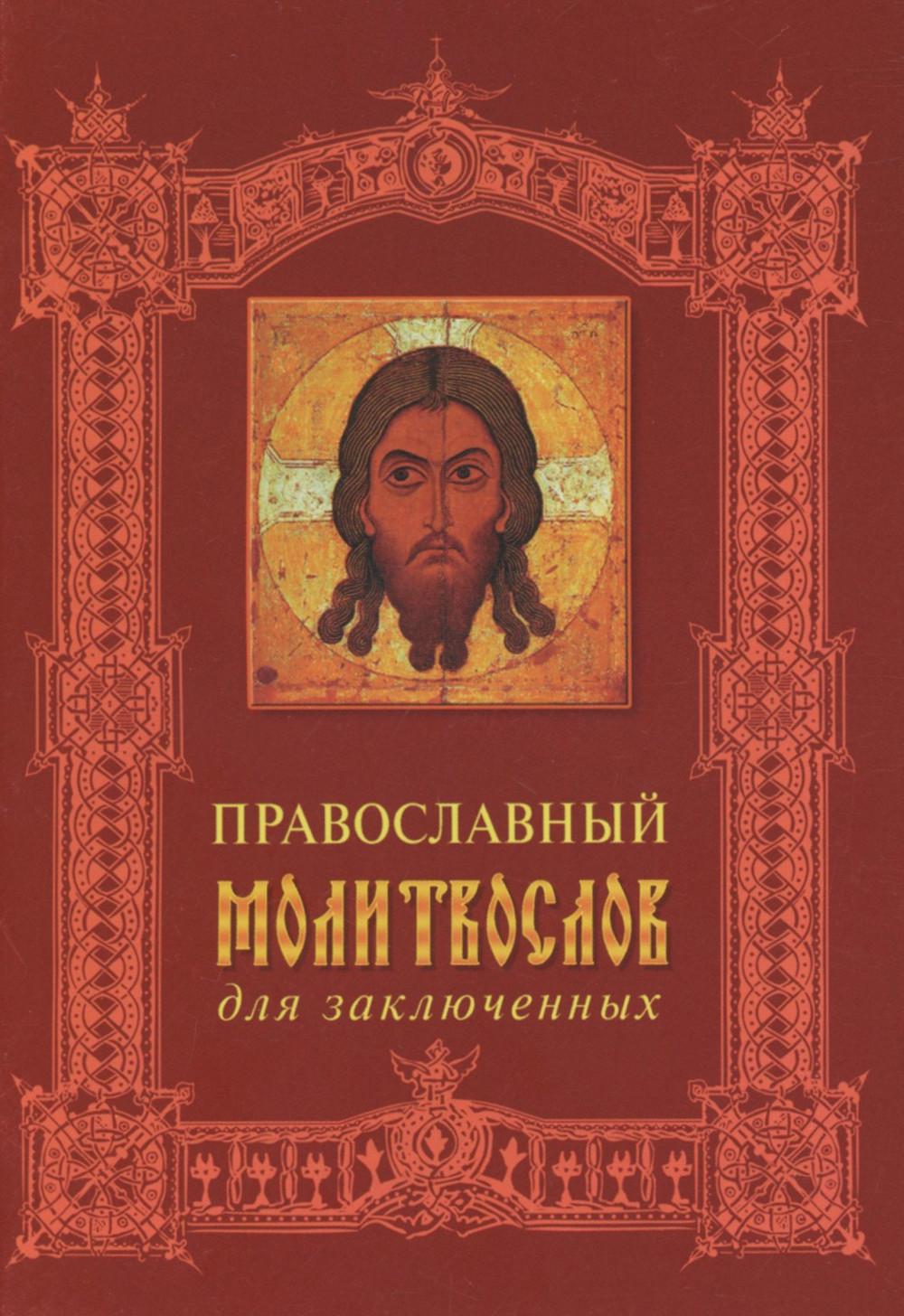 Православный молитвослов для заключенных.