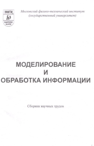 Моделирование и обработка информации. Сборник научных трудов. Коллектив авторов