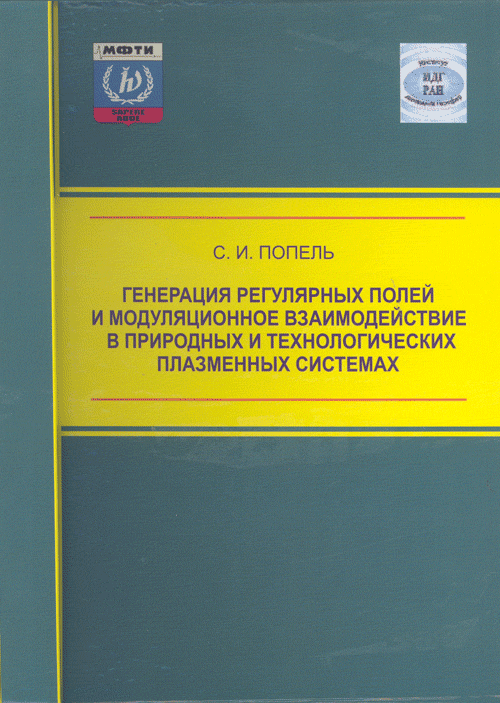 Генерация регулярных полей и модуляционное взаимодействие в природных и технологических плазменных системах. Попель С.И.