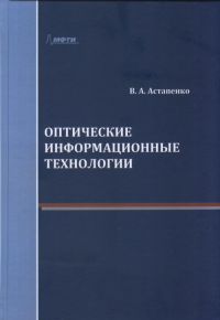 Оптические информационные технологии. Астапенко В.А.