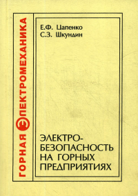 Электробезопасность на горных предприятиях. 2-е изд., стер. Цапенко Е.Ф., Шкундин С.З.