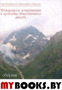 Метадискурсы коммуникации и проблемы общественного диалога: сборник статей / Под ред. С.В.Клягина, О.Д.Шипуновой. - СПб.: Изд-во Политехн. ун-та, 2011. - 210 с.