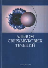 Альбом сверхзвуковых течений. Ковалев П.И., Менде Н.П. (Ред.)